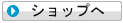 ショップ