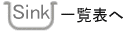 アンダーシンク一覧