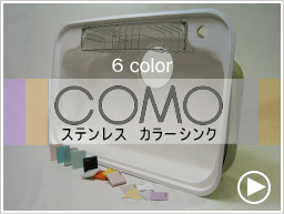 カラーシンクCOMO・フセラミックカラーステンレスシンクのご紹介
