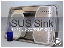 ステンレスキッチンシンク