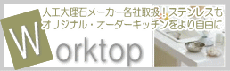 キッチンワークトップカウンター＞お勧め