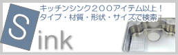 キッチンシンク＞お勧め