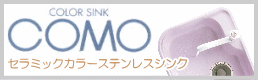 カラーステンレスシンクCOMO