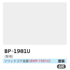 メラミンソリッドカラーBP-1981U