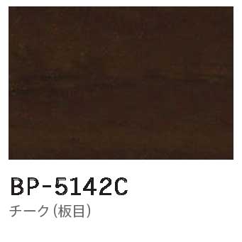 メラミン 木目BP-5142C