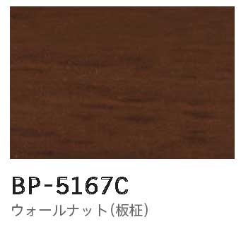 メラミン 木目BP-5167C