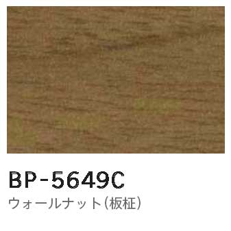 メラミン 木目BP-5649C