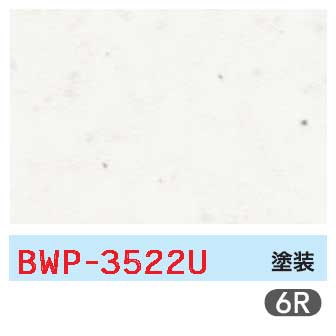 メラミン 石目・砂目BWP-3522U