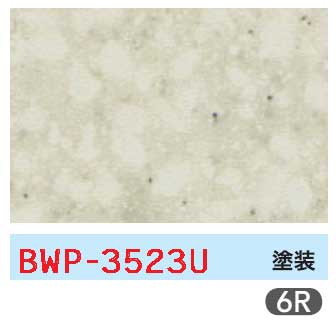 メラミン 石目・砂目BWP-3523U