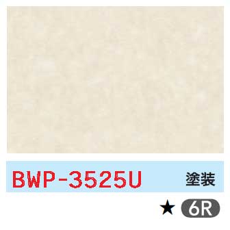メラミン 石目・砂目BWP-3525U