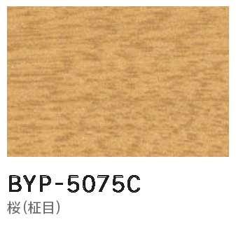 メラミン 木目BYP-5075C