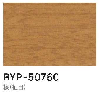 メラミン 木目BYP-5076C