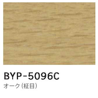 メラミン 木目BYP-5096C