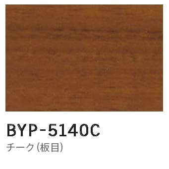 メラミン 木目BYP-5140C