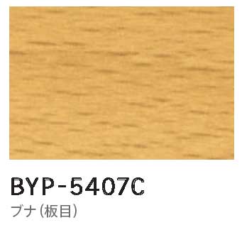 メラミン 木目BYP-5407C
