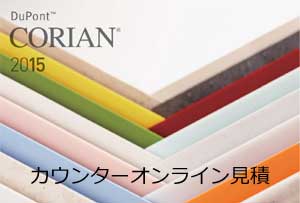 CORIANオンライン見積