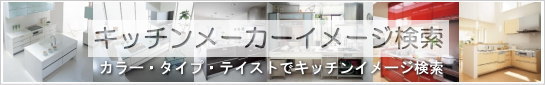 メーカーキッチンナビ メーカーキッチンナビ