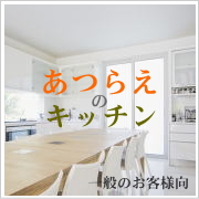 パーツでつくるカスタムメイドキッチン「あつらえ」