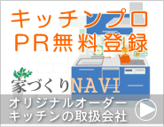 キッチンプロ登録受付中