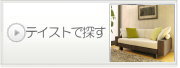 テイストで探す
