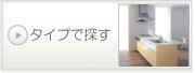 タイプで探す