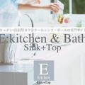 E:kitchen & Bath シンク+トップ