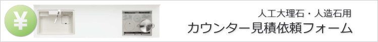 人工大理石・人造石ワークトップ見積依頼フォーム