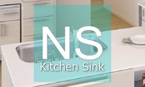NSシリーズシンク