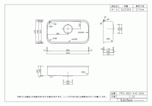 アンダーシンク PRS800-440DAN