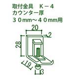 オーバーシンクの取付金物3