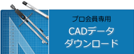 CADデータダウンロード