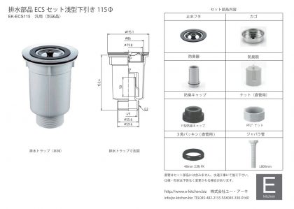 ECS浅型下引き排水部品セット図