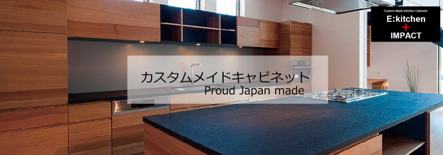 カスタムメイドキャビネット C-made cabinet - E:kitchen