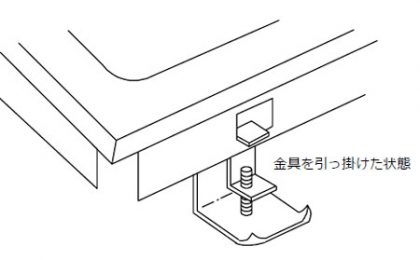 オーバーシンク取付け金具