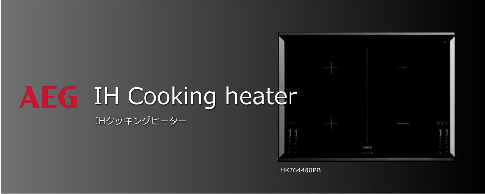 AEG IHクッキングヒーター