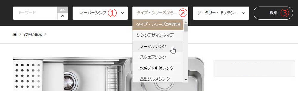 キッチンシンク検索方法