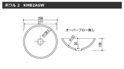 人工大理石洗面ボウル KMB2AGW寸法図