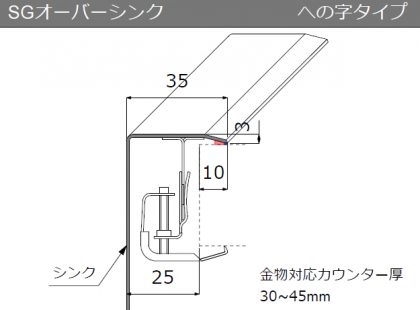 SGオーバーシンク　への字タイプ