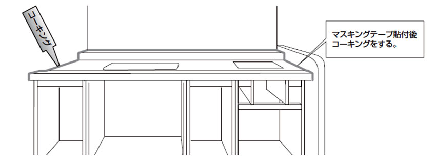 ワークトップ周りのコーキング コーキング マ