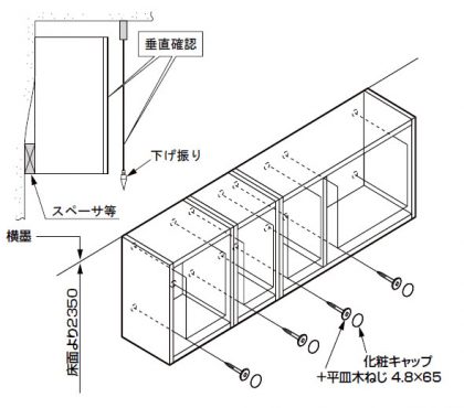 ウォールキャビネット・吊戸棚の取り付け8