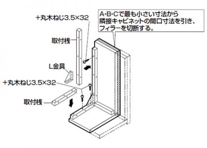 吊戸棚フィラー取り付け2