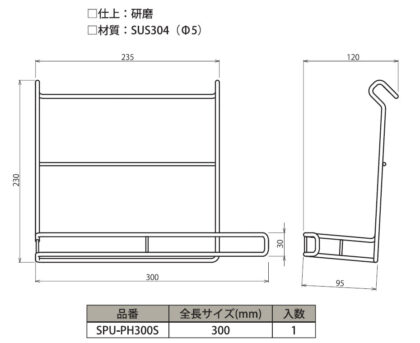 SPUペーパーホルダーSPU-PH300S　寸法図