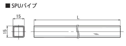 SPUセットパイプ寸法図