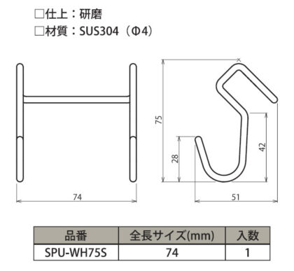 SPUダブルフック寸法図　SPU-WH75S