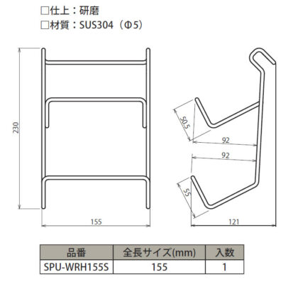 SPUラップホルダ　SPU-WRH155S寸法図