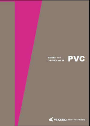 PVCカタログ