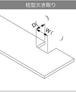 柱欠き加工
