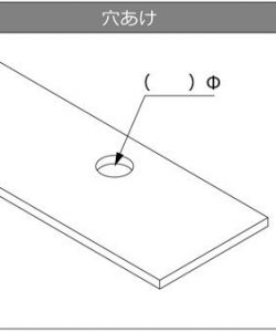 穴あけ加工