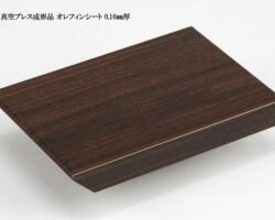 テーパー手掛2次元タイプ オレフィンシート
