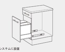 引出システムに設置
<div>One2Fourシリーズ等</div> HAFELE ダストボックス